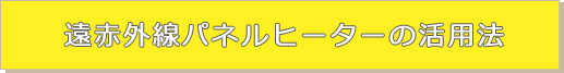 遠赤外線パネルヒーターの活用法