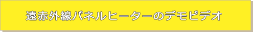 遠赤外線パネルヒーターのデモビデオ