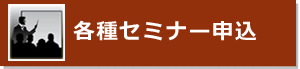 各種セミナー申し込み