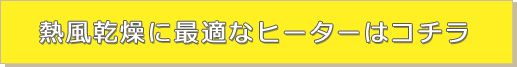 熱風乾燥に最適なヒーターはコチラ