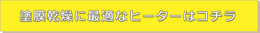 塗膜乾燥に最適なヒーターはコチラ