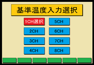 基準温度入力選択機能