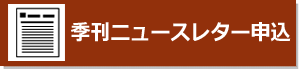 季刊ニュースレター申し込み