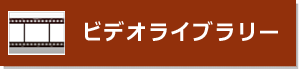 ビデオライブラリー