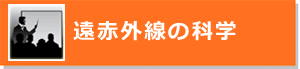 遠赤外線の科学