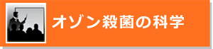 オゾン殺菌の科学