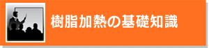 樹脂加熱の基礎知識