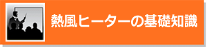 熱風ヒーターの基礎知識