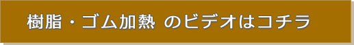 樹脂・ゴム加熱 のビデオはコチラ