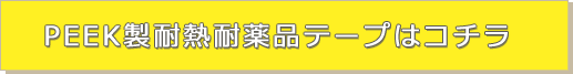 PEEK製耐熱耐薬品テープはコチラ