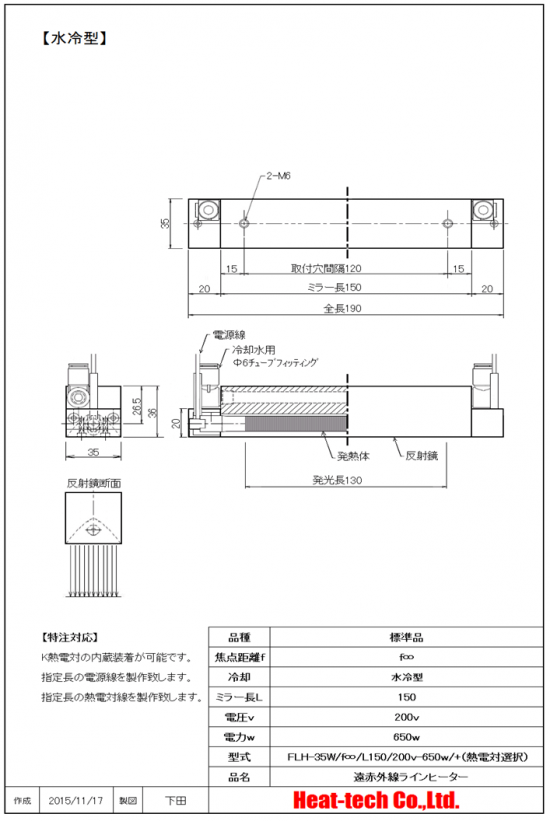 平行光型　遠赤外線ラインヒーター　外形図-水冷型