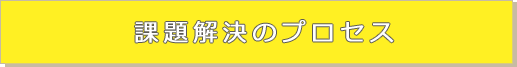 課題解決のプロセス