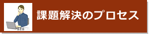 課題解決のプロセス