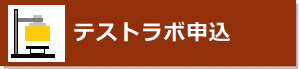 テストラボ申し込み