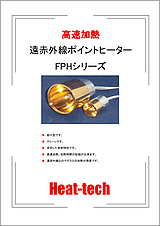 省エネ高速加熱　遠赤外線ポイントヒーター