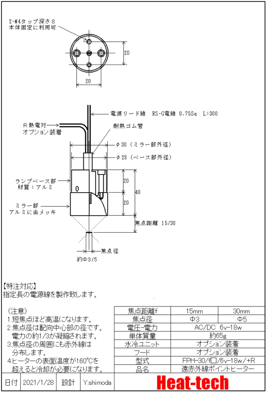 遠赤外線ポイントヒーター FPHシリーズ　外形図