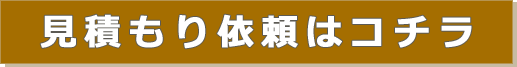 見積もり依頼はこちら