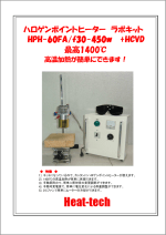 ハロゲンポイントヒーター ラボキット HPH-60FA/f30-450w+HCVD