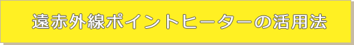 遠赤外線ポイントヒーターの活用法