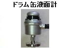 ドラム缶液面計