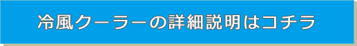 冷風クーラーの詳細説明はコチラ