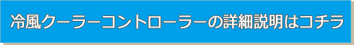 冷風クーラーコントローラーの詳細説明はコチラ