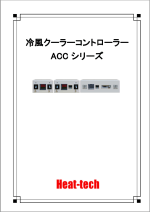 冷風クーラーコントローラー PDFカタログのダウンロードはこちら