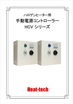 ヒーターコントローラー HCVシリーズのPDFカタログ ダウンロードはこちら