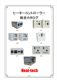 ヒーターコントローラーの総合カタログ