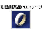 耐熱耐薬品PEEKテープ