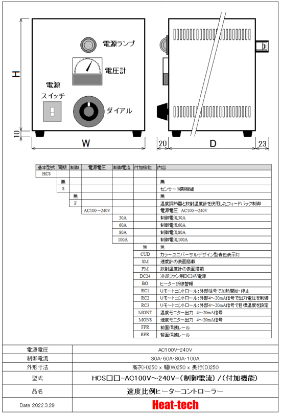 速度比例ヒーターコントローラー　HCSシリーズ　外形図