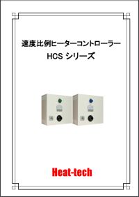 速度比例ヒーターコントローラー　HCSシリーズ