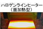 ハロゲンラインヒーター　面加熱型