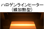 ハロゲンラインヒーター　線加熱型