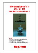 紫外線照射装置ラボキットUVL-LK-115