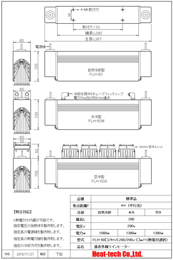 高性能平行光型 遠赤外線ラインヒーター FLH-60シリーズ