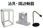 治具・周辺機器