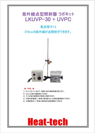 紫外線点型照射器 ラボキット LKUVP-30 + UVPC