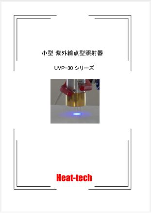 小型 紫外線点型照射器　UVP-30 シリーズ