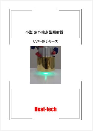 紫外線点型照射器　UVP-60 シリーズ