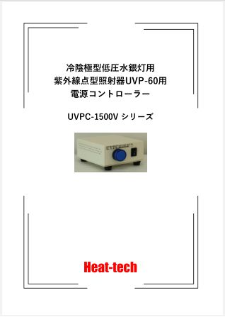 冷陰極型低圧水銀灯用 紫外線点型照射器UVP-60用 電源コントローラー　UVPC-1500V