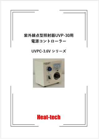 紫外線点型照射器UVP-30用　手動電源コントローラー　UVPC3.6V