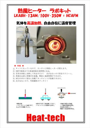 熱風ヒーターラボキット LKABH-13AM/100V-350W + HCAFM