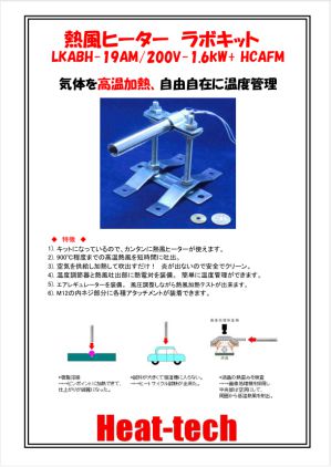 熱風ヒーターラボキット LKABH-19AM/200V-1.6kW+ HCAFM