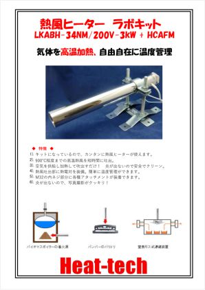 熱風ヒーターラボキット LKABH-34NM/200V-3kW + HCAFM