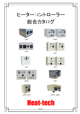 ヒーターコントローラーの総合カタログ