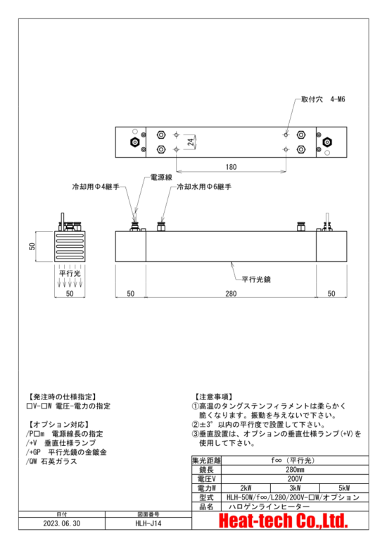 高性能平行光型ハロゲンラインヒーター　HLH-50Wシリーズ