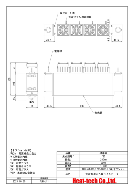 集光型 遠赤外線ラインヒーターFLH-55シリーズ