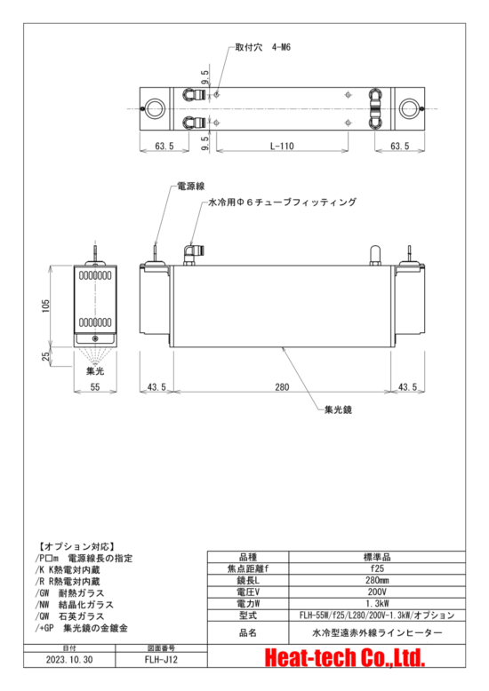 集光型 遠赤外線ラインヒーターFLH-55シリーズ