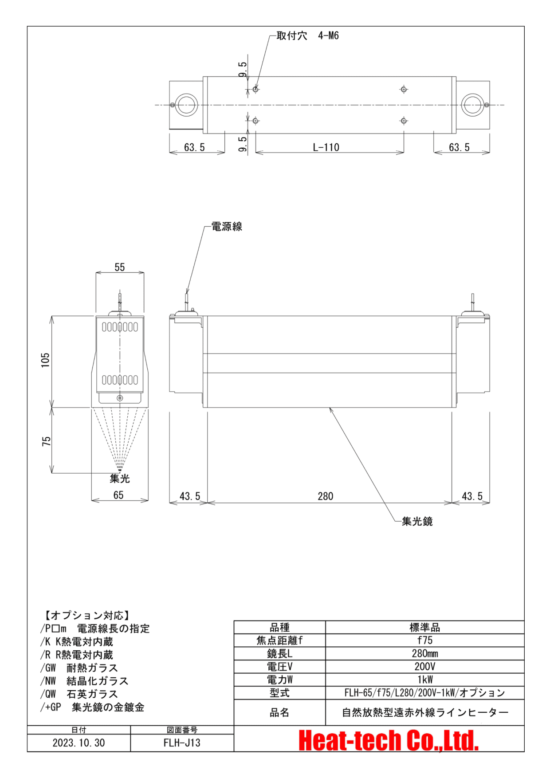 集光型 遠赤外線ラインヒーターFLH-65シリーズ